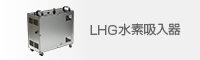LHG水素吸入器